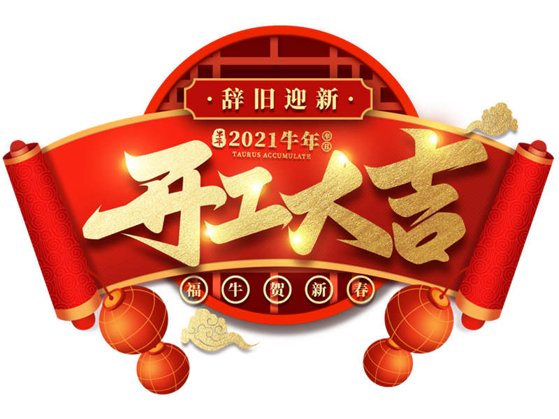 2021辭舊迎新 方正裝備開工大吉