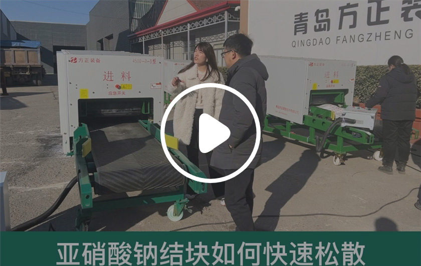 北京客戶帶著結塊亞硝酸鈉來方正試機