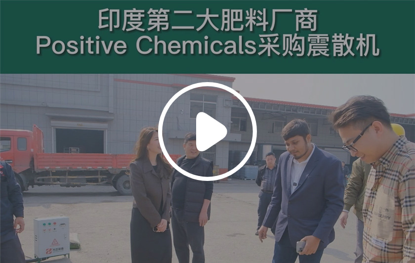 印度第二大肥料廠商采購震散機