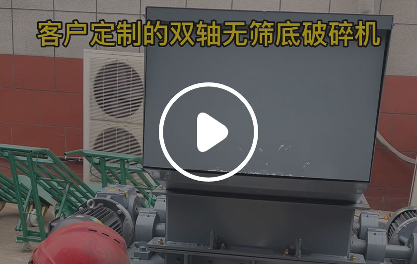 定制雙軸無(wú)篩底破碎機(jī)