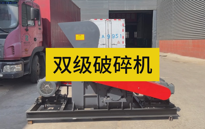 雙級(jí)破碎機(jī)破碎物料結(jié)塊演示