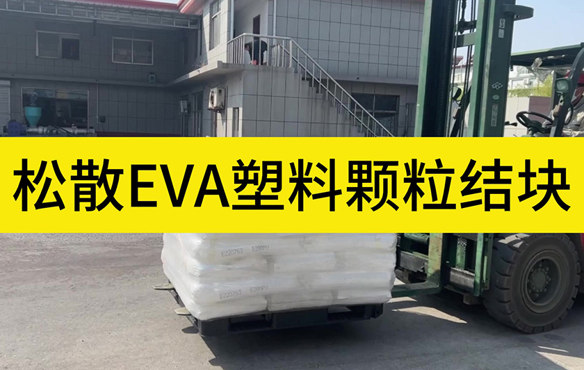 松散EVA塑料顆粒結(jié)塊