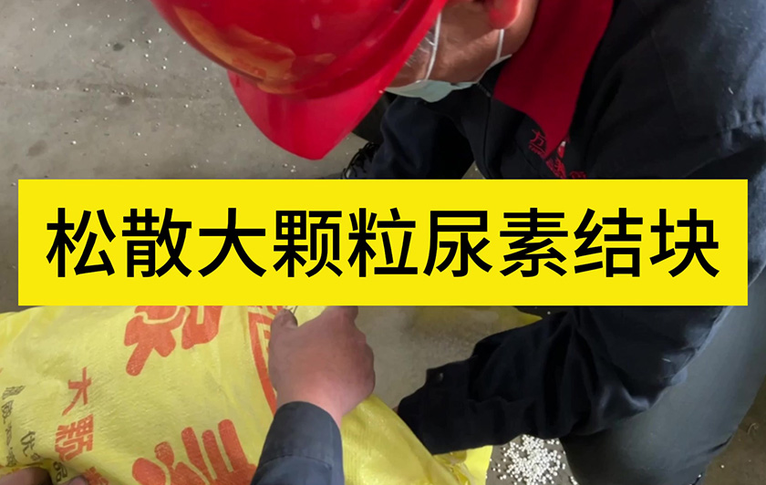 松散大顆粒尿素結(jié)塊