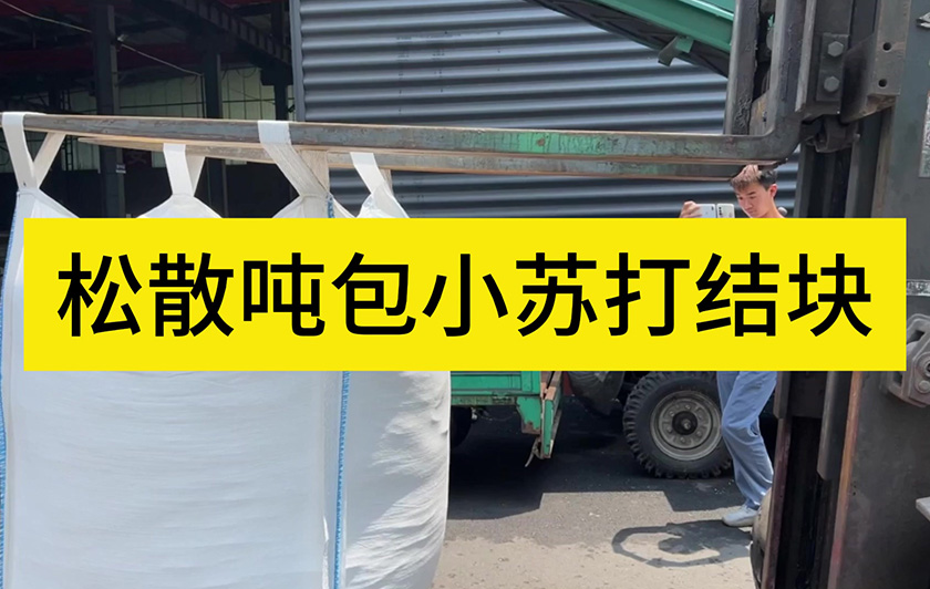 松散噸包小蘇打結(jié)塊