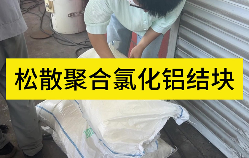 松散聚合氯化鋁結(jié)塊