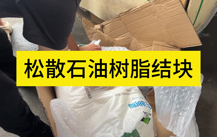 松散石油樹脂結(jié)塊