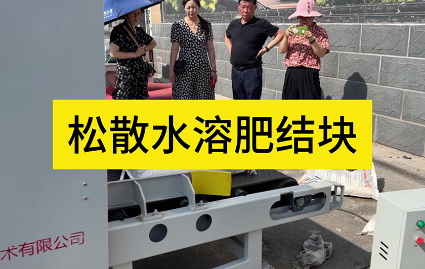 松散水溶肥結(jié)塊